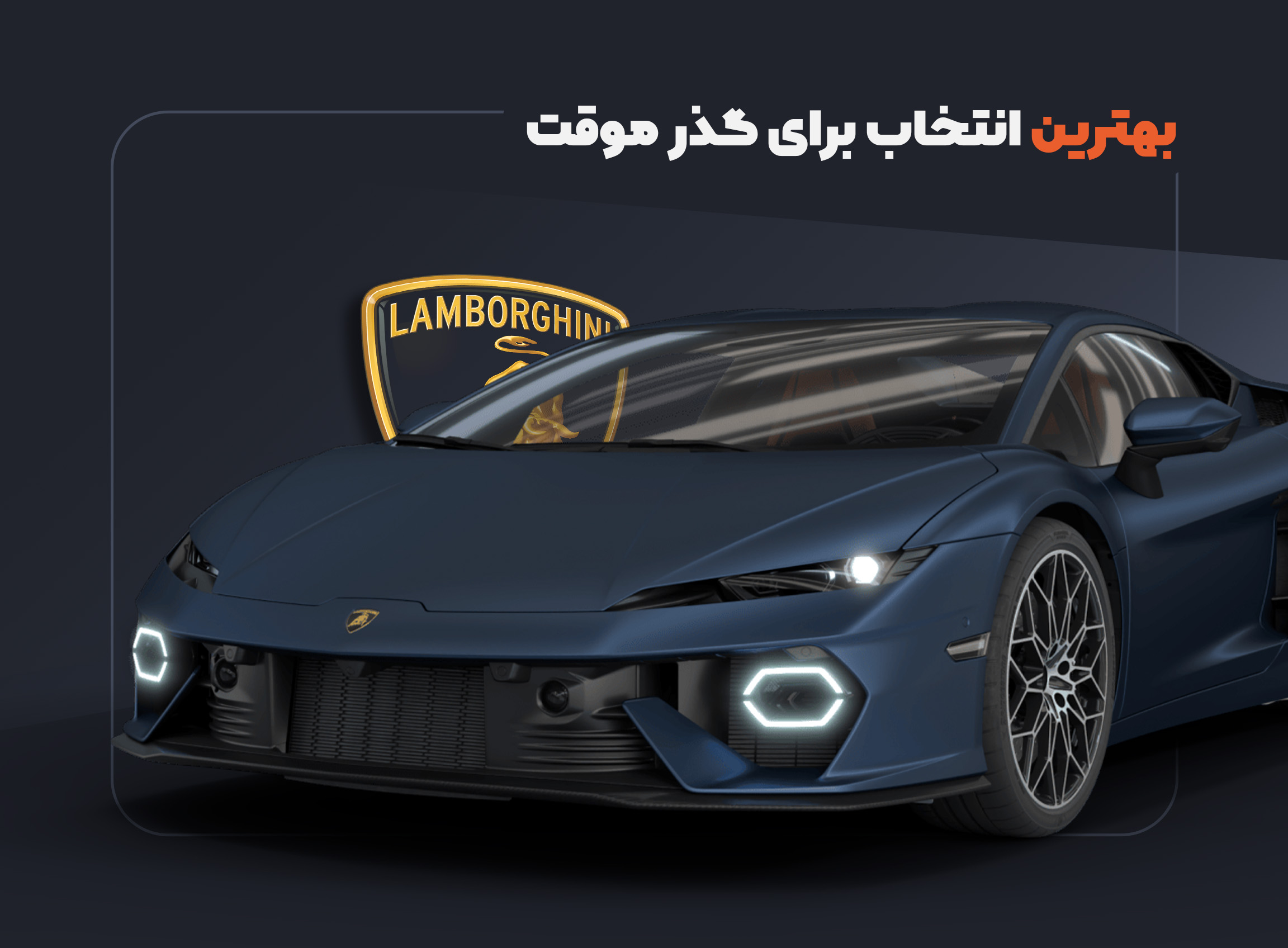 چرا لامبورگینی گذر موقت بهترین انتخاب در ایران است؟